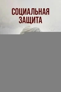 Социальная защита